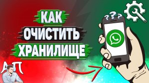 Как очистить хранилище в Ватсапе?