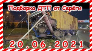 ДТП Подборка на видеорегистратор за 20 06 2021 Июнь 2021