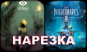 БесПолезный - Little Nightmares 1 and 2 part [НАРЕЗКА]