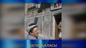 Новости Актау-Мангистау #50. Бессмертный сад, разрушенные достопримечательности, шашлык на балконе