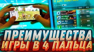 ВОТ КАКИЕ ПРЕИМУЩЕСТВА ИГРЫ В 4 ПАЛЬЦА!