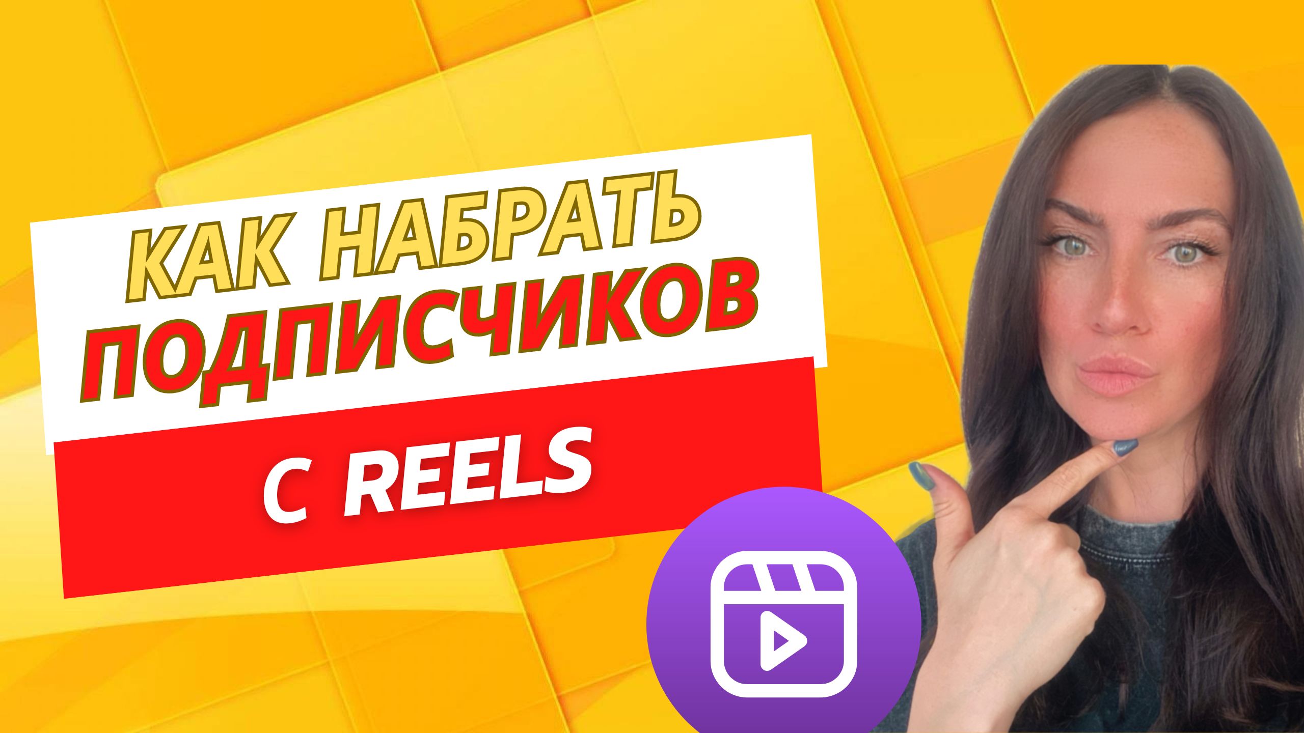 Как набрать подписчиков с Reels, когда у тебя 0 подписчиков? (Полный гайд)