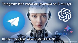 Телеграм бот с искусственным интеллектом. На основе Gemini, GPT-4o, Cloude AI