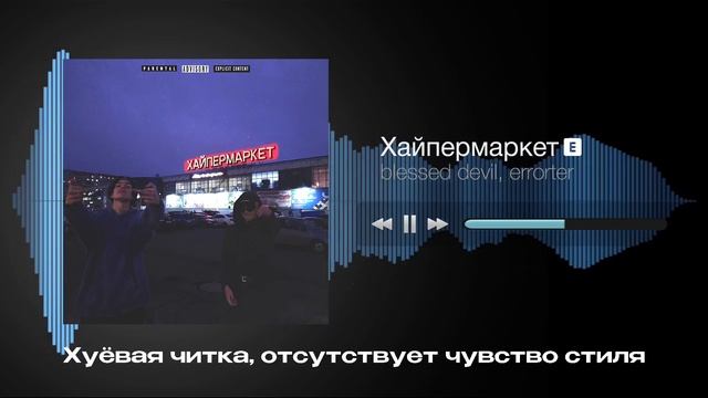 blessed devil, errorter - Хайпермаркет (Lyrics) смотреть онлайн