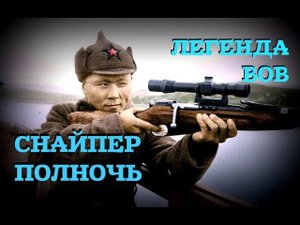 «БОЛЬШИЕ ПОТЕРИ НЕСЕМ ОТ РУССКОГО СНАЙПЕРА»: Из письма офицера «Ваффен СС»