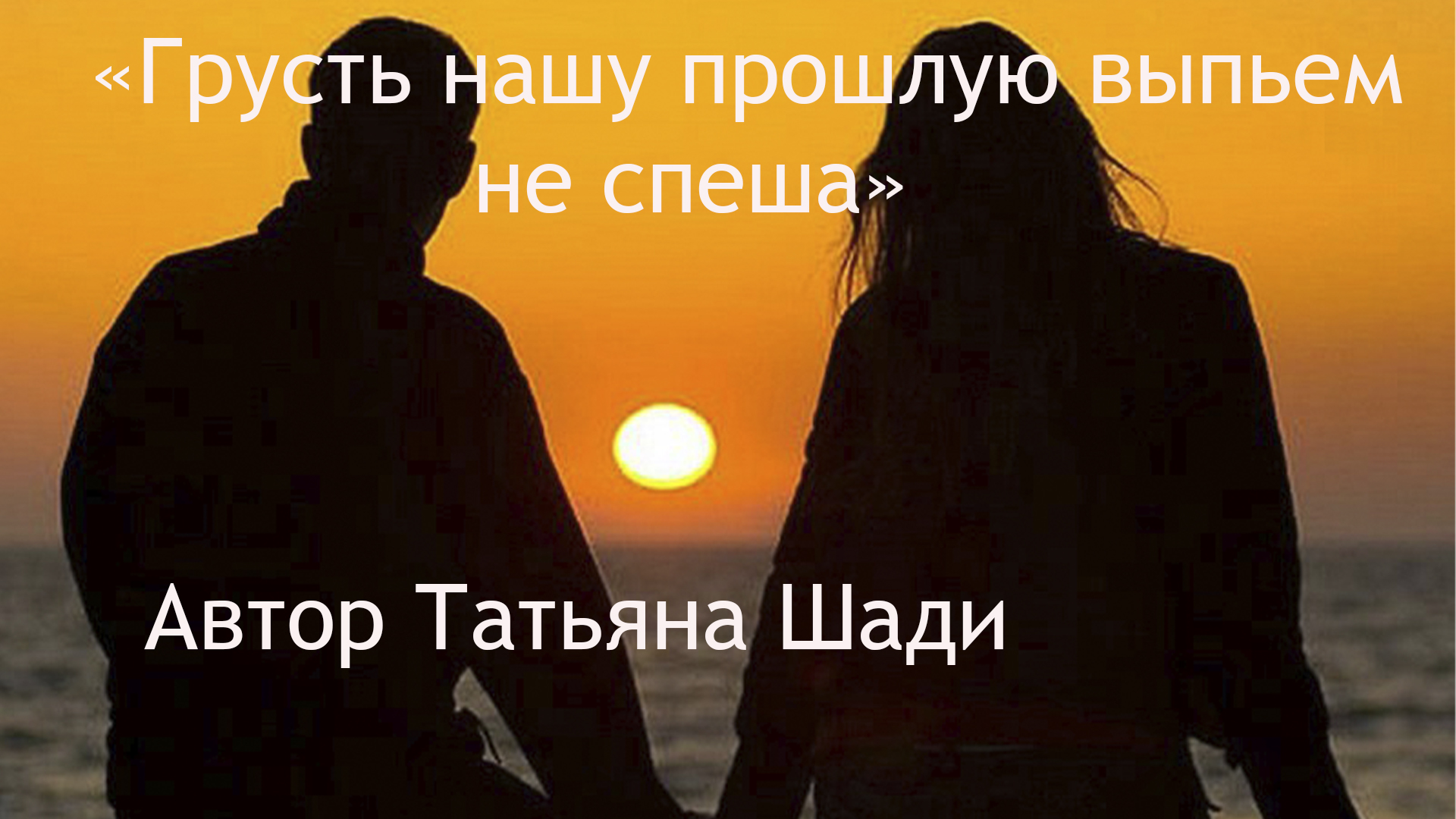"Грусть нашу прошлую выпьем не спеша" смотреть онлайн