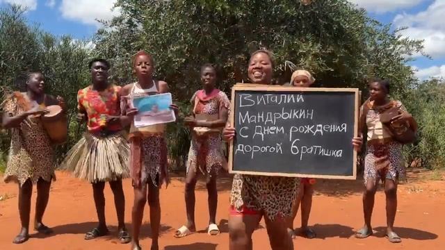 Поздравление БРАТА с ДНЕМ РОЖДЕНИЯ от АФРИКАНЦЕВ
