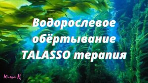 Водорослевое обёртывание Talasso терапия