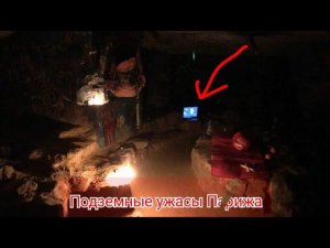 Подземные ужасы Парижа, прожили сутки в катакомбах. Встретили местных жителей. Открыли новый склеп.