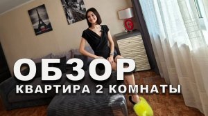 Обзор 2х комнатной квартиры