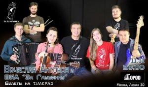 Концерт Вячеслава Антонова и группы "За Глубинку" г. Москва в клубе "Город"