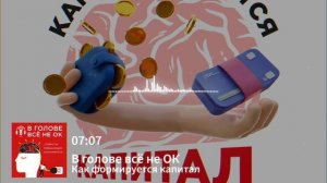 #3.3: "Развитие финансового мышления. Как формируется капитал"