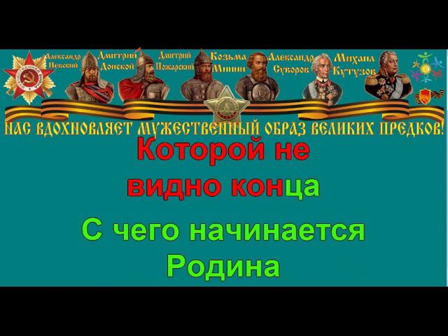 С ЧЕГО НАЧИНАЕТСЯ РОДИНА караоке слова песня ПЕСНИ ВОЙНЫ ПЕСНИ ПОБЕДЫ минусовка