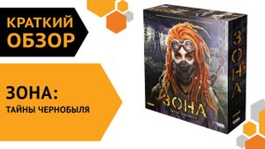 Зона: Тайны Чернобыля — краткий обзор настольной игры ?