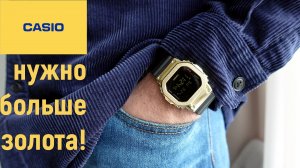 ЗОЛОТОЙ G-Shock Тебя порадует- GM-5600G-9