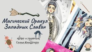 Магический оракул Западных Славян Обзор