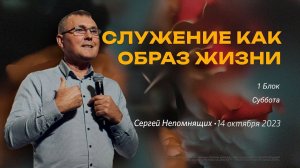 Сергей Непомнящих. 1 Блок, суббота / "Слово жизни" Ростов / 14 октября 2023 г