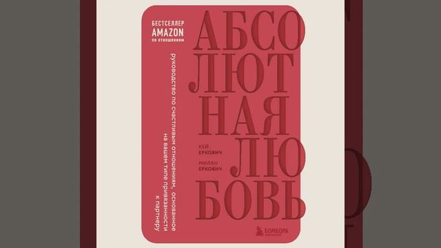 Абсолютная любовь. Руководство по счастливым отношениям, основанное на вашем типе привязанности к …