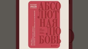 Абсолютная любовь. Руководство по счастливым отношениям, основанное на вашем типе привязанности к …
