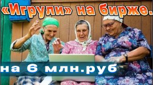 ✅?"Наиграла на -6 млн руб"✅? Суббота ./Развод на бирже.Данные