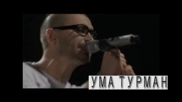 УМА ТУРМАН.f4v смотреть онлайн