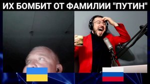 Как их бомбит от фамилии "Путин" / чат рулетка