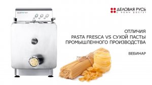 Отличия Pasta Fresca VS Сухой пасты промышленного производства. #Gustotek. Вебинар