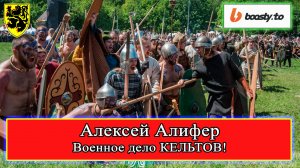 Военное дело кельтов! Алифер Алексей Клуб ТЕВТАТЕС #Античность #история