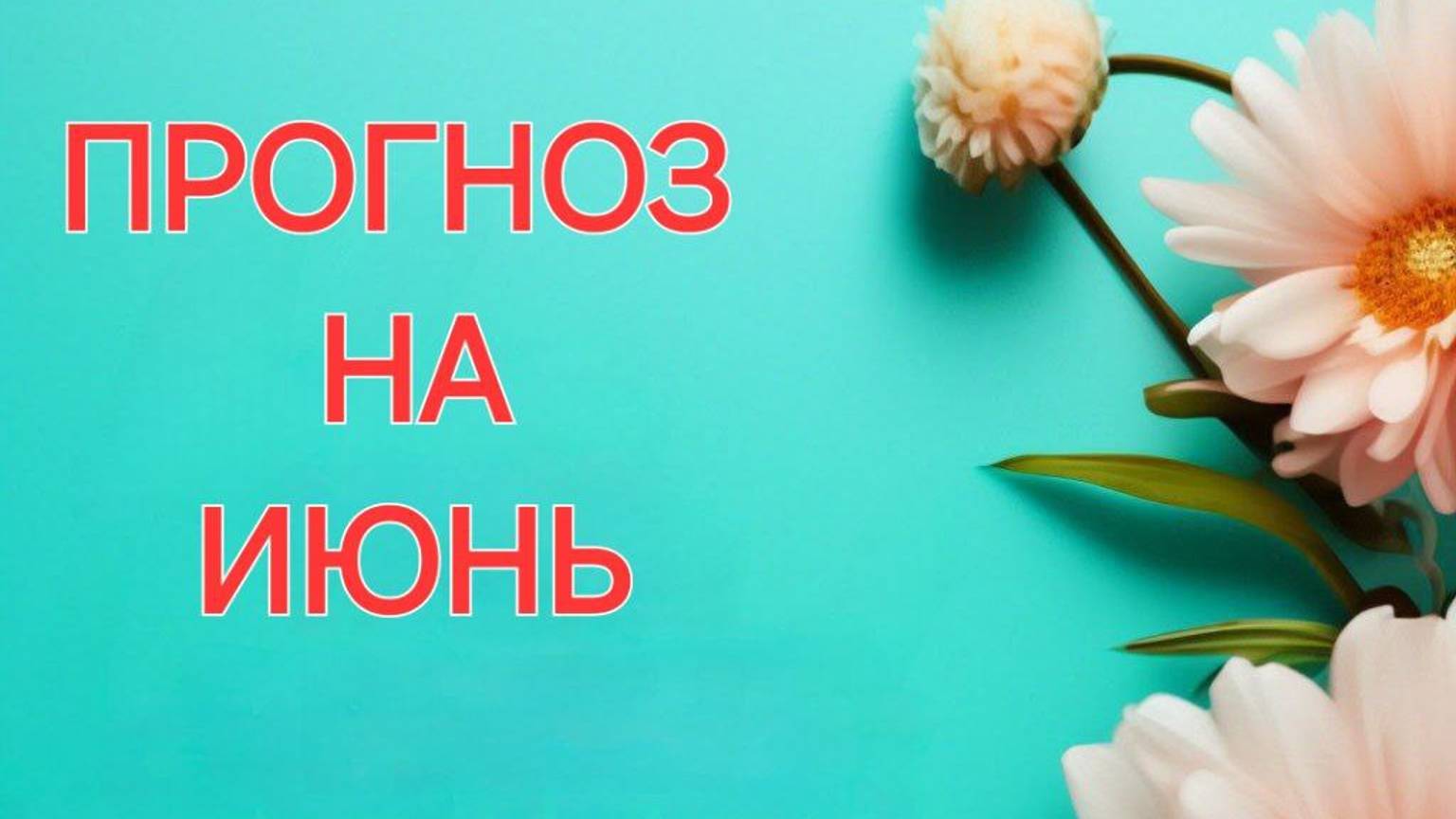ПОЛНЫЙ ПРОГНОЗ НА ИЮНЬ БЛИЗНЕЦЫ