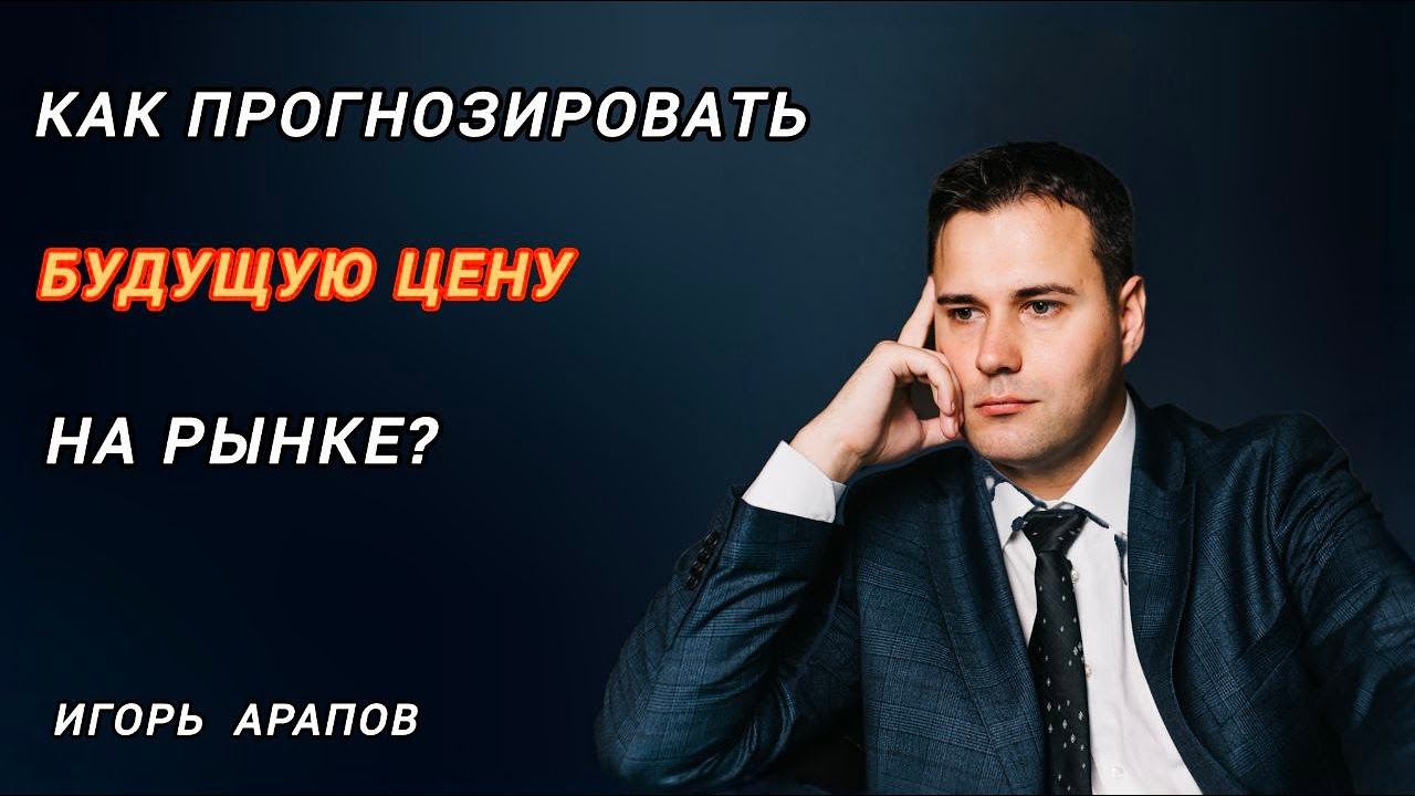 Как прогнозировать цену на рынке? Про Трейдинг для Начинающих