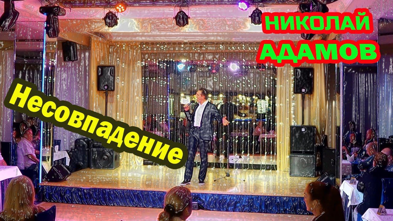 Несовпадение, одним Господь дарует всё, другим смирение ★ Концерт ★ Николай Адамов