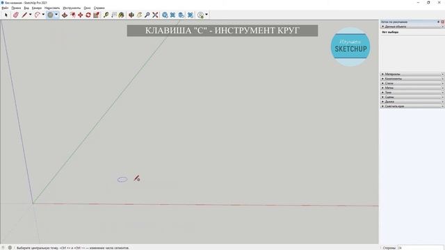 SketchUp для начинающих. Урок 3. Инструменты прямоугольник, круг, многоугольник и выдавливание.
