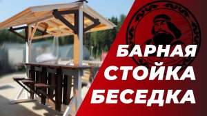 Барная стойка - беседка || Производство барных стоек в Москве || Садовая мебель на заказ