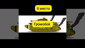 Мои любимые танки геранда по местам - Фотки танков геранда