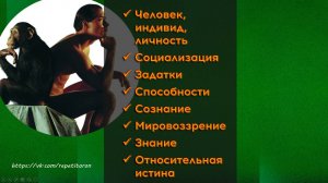 03. Биосоциальная сущность человека. Мировоззрение. Познание. Истина и ее критерии