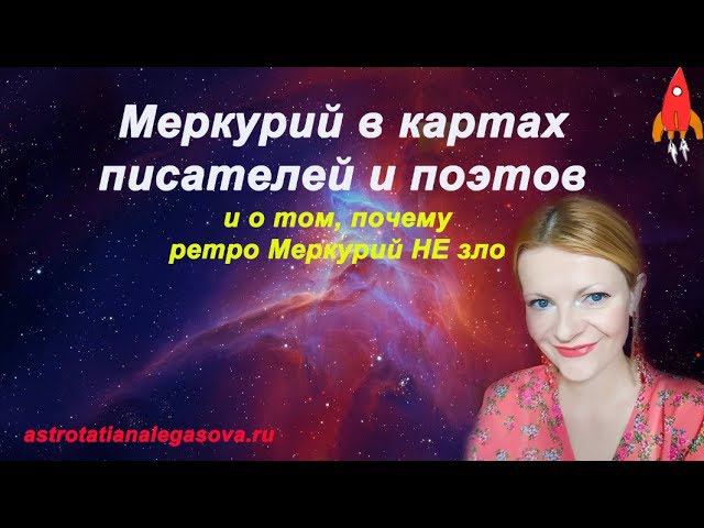 Меркурий в картах писателей и почему ретро Меркурий не зло