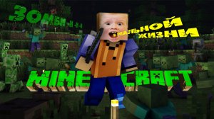 МАЙНКРАФТ в реальной жизни