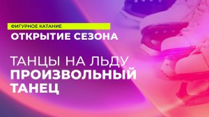 15 сентября. 18:35 - Танцы на льду. Произвольный танец