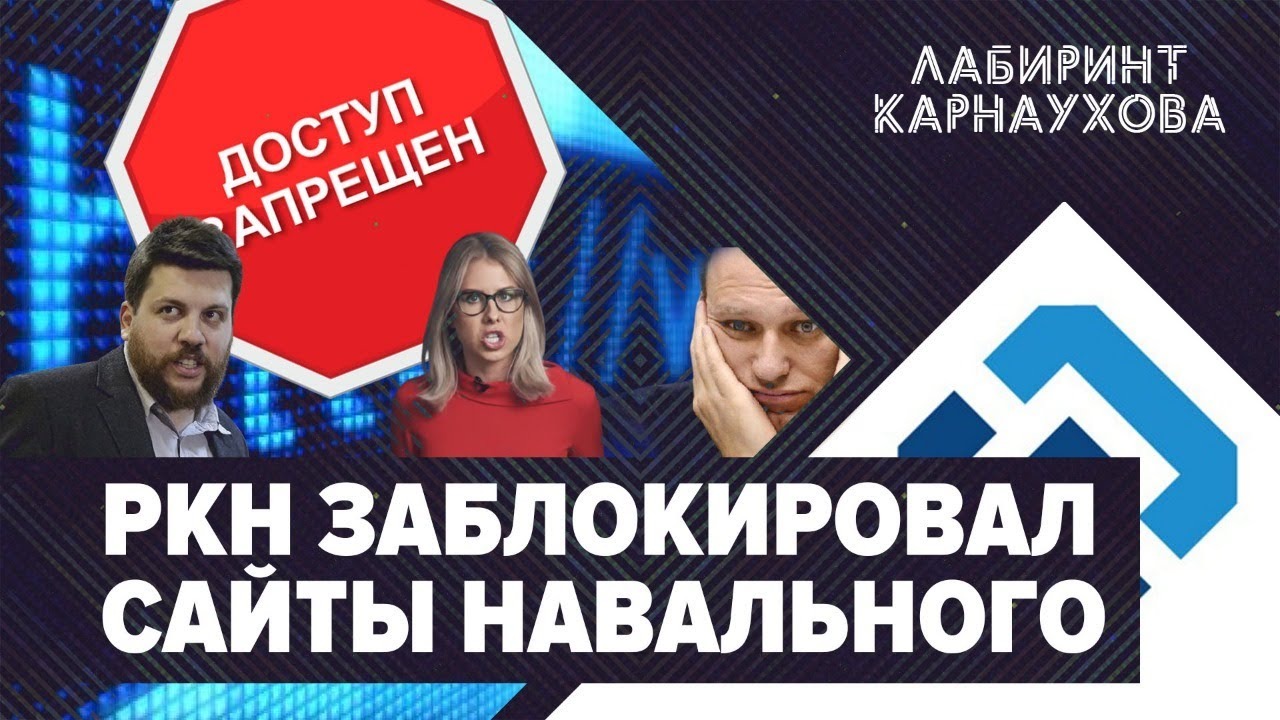 ⚡️СРОЧНО | РКН заблокировал сайты Навального | Венедиктов живет за чужой счёт | Лабиринт Карнаухова