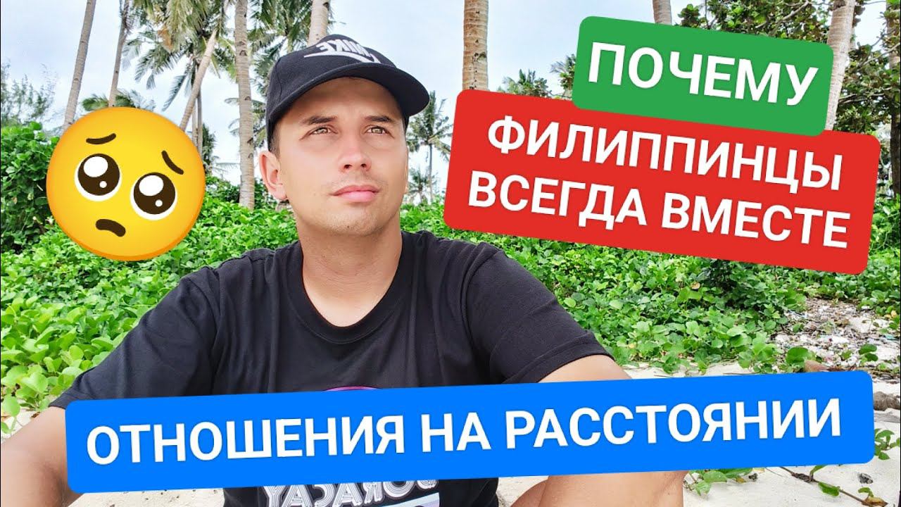 Жестокая реальность современных отношений на расстоянии | Почему Филиппинцы лучше? В чем их секрет? смотреть онлайн