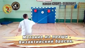 Византийский стиль метания из пращи. Метание из пращи сильный бросок.