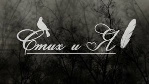 Осип Мандельштам - За гремучую доблесть грядущих веков... (Стих и Я)