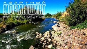 Мормышинг на бурном течении