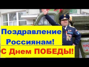 Поздравление Россиянам с Днем ПОБЕДЫ! 9 мая 2021г. Congratulations to the Russians on Victory Day!