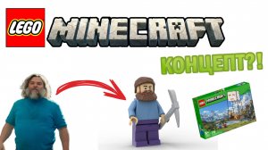 Lego Minecraft: КОНЦЕПТ ПО ФИЛЬМУ?!