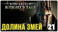 Долина змей ► Прохождение King Arthur Knight's Tale, выпуск 21