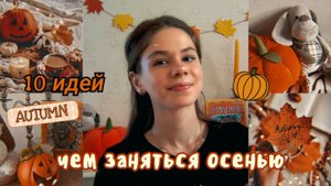 ?ЧЕМ ЗАНЯТЬСЯ ОСЕНЬЮ//10 идей, как провести осень?