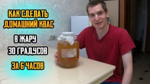 Как сделать ДОМАШНИЙ квас🥤 в кратчайший срок