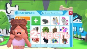 Адопт ми с нуля часть 2