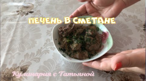 Куриная печень , как правильно пожарить.Печень курицы тушеная в сметанносливочном соусе